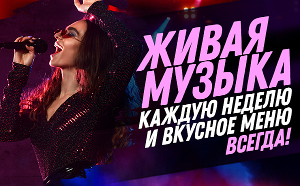 Живая музыка каждую неделю